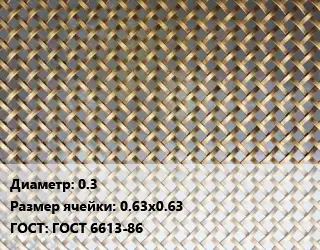 Сетка латунная 0.3 Ячейка: 0.63х0.63 ГОСТ: ГОСТ 6613-86